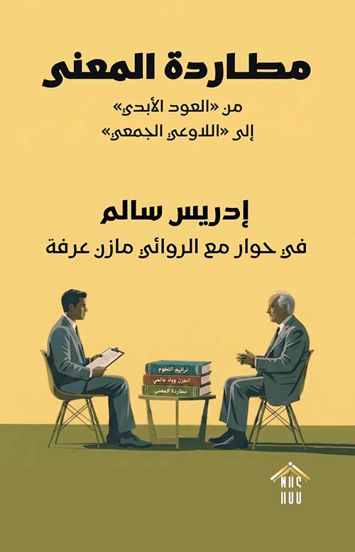 مطاردة المعنى من العود الأبدي إلى اللاوعي الجمعي