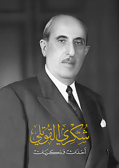 شكري القوتلي – أحداث وذكريات
