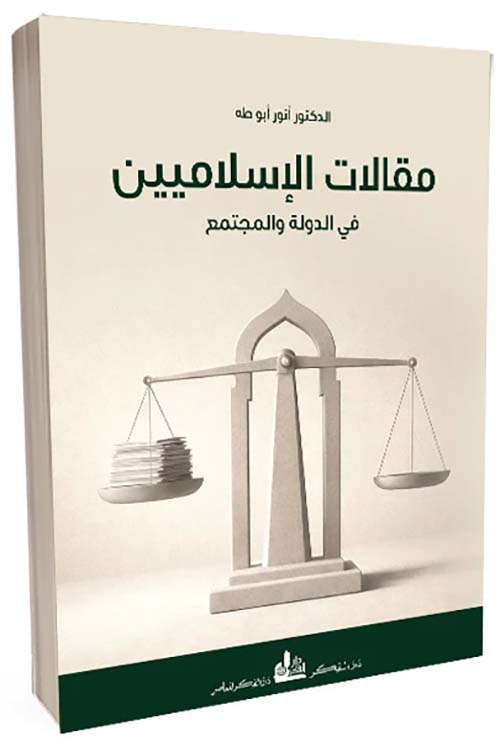 مقالات الإسلاميين في الدولة والمجتمع