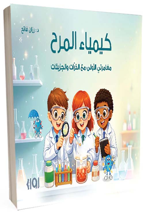 كيمياء المرح مغامراتي الأولى مع الذرات والجزيئات