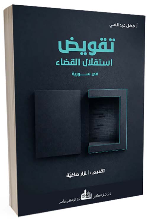 تقويض استقلال القضاء في سورية