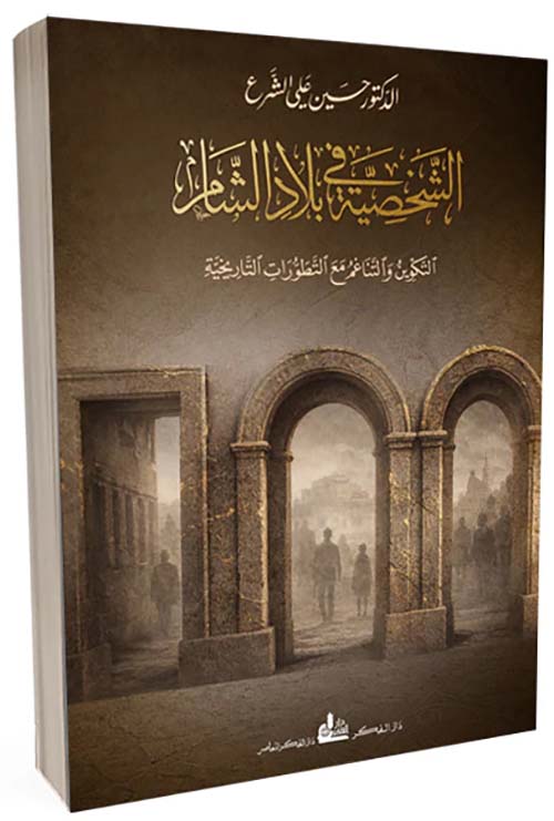 الشخصية في بلاد الشام التكوين والتناغم مع التطورات التاريخية