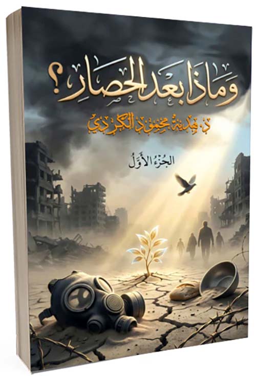 وماذا بعد الحصار ؟