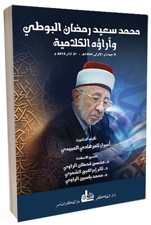 محمد سعيد رمضان البوطي وآراؤه الكلامية 9 جمادي الأولى 1434 ه - 21 آذار 2013 م