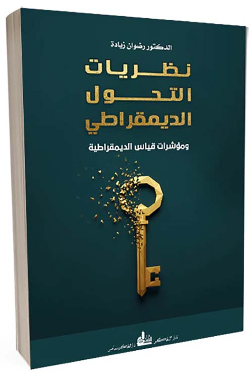 نظريات التحول الديمقراطي .. ومؤشرات قياس الديمقراطية