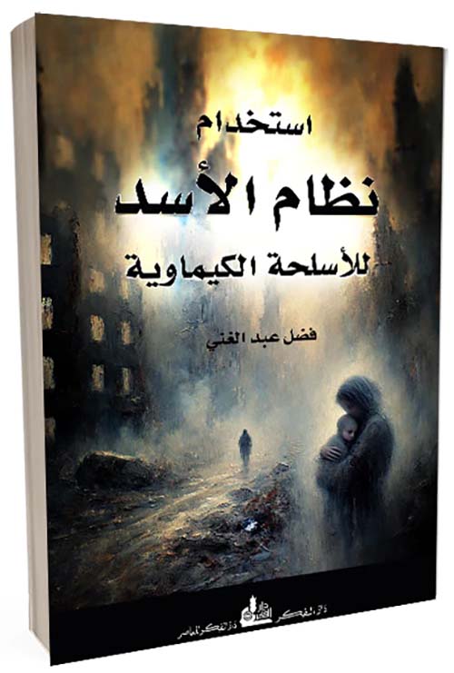 إستخدام نظام الأسد للأسلحة الكيماوية