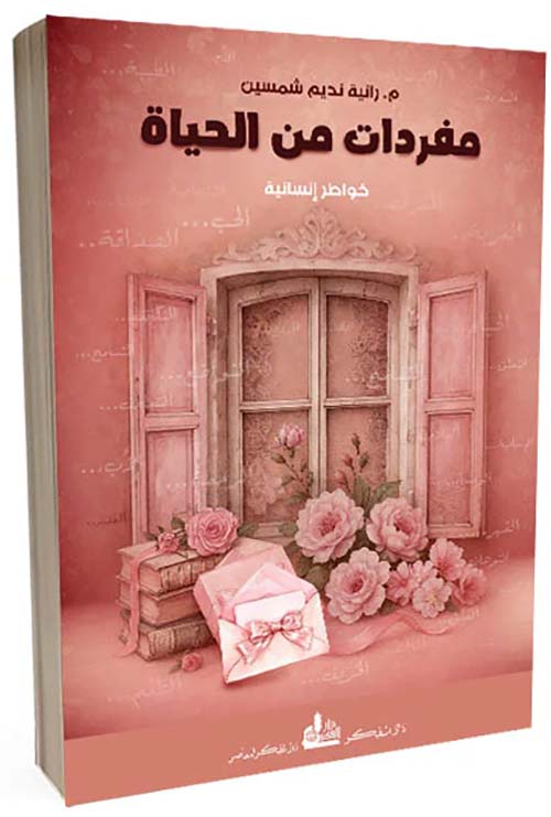 مفردات من الحياة - خواطر إنسانية