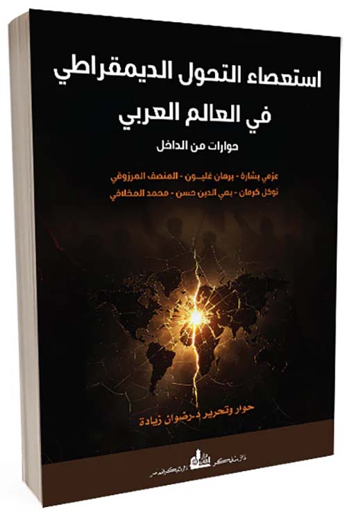 استعصاء التحول الديمقراطي في العالم العربي .. حوارات من الداخل