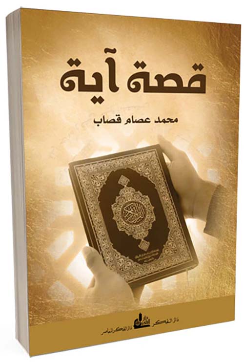 قصة آية