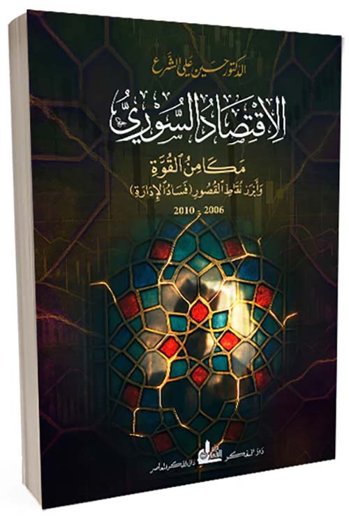 الاقتصاد السوري مكامن القوة وأبرز نقاط القصور ( فساد الإدارة )