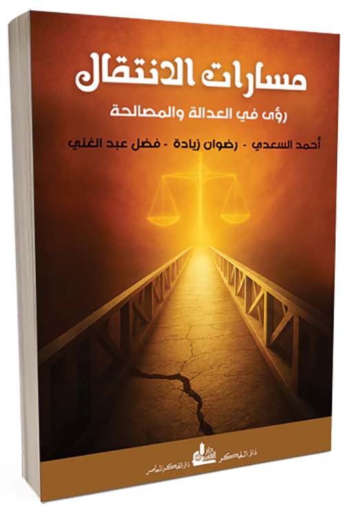 مسارات الانتقال رؤى في العدالة والمصالحة