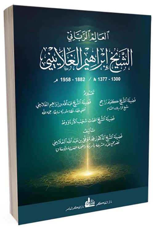 العالم الرباني الشيخ إبراهيم الغلاييني 1300 - 1377 ه / 1882 - 1958 م
