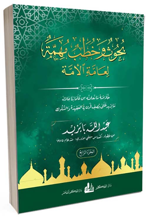 بحوث وخطب مهمة لعامة الأمة الجزء الرابع