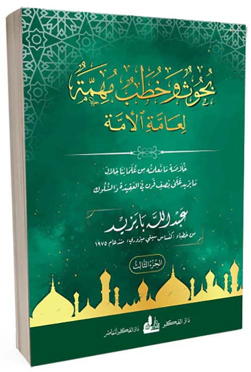 بحوث وخطب مهمة لعامة الأمة الجزء الثالث