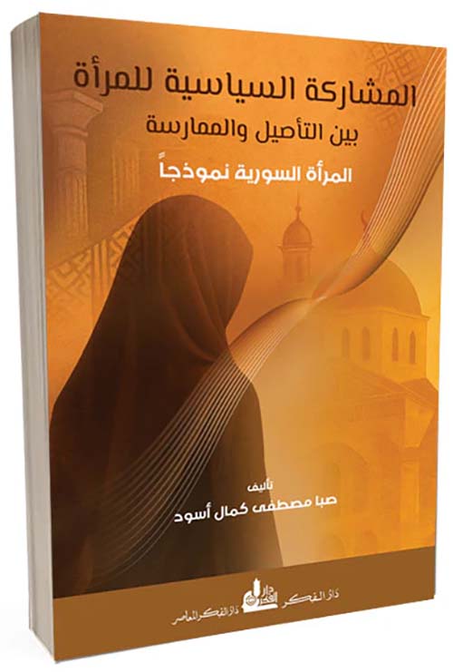 المشاركة السياسي للمرأة بين التأصيل والممارسة المرأة السورية