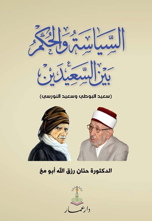 السياسة والحكم بين السعيدين - سعيد البوطي وسعيد النورسي