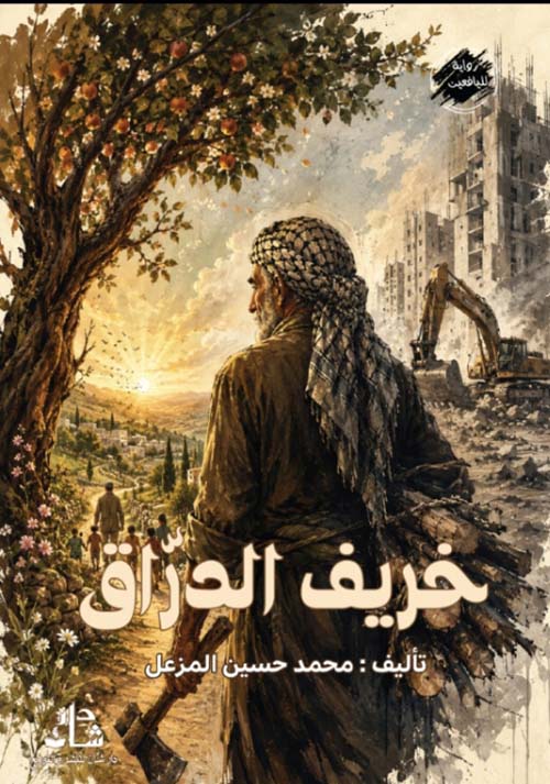 خريف الدراق