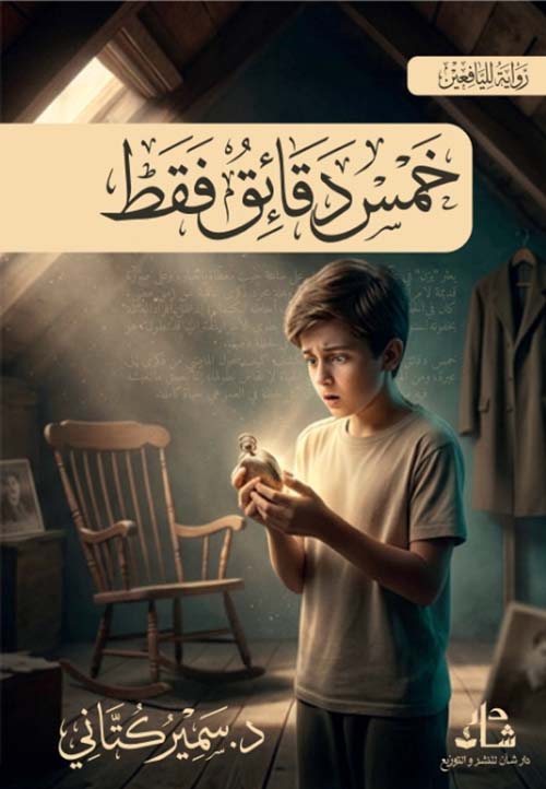 خمس دقائق فقط