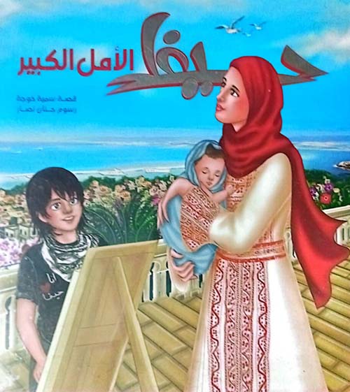 حيفا الأمل الكبير