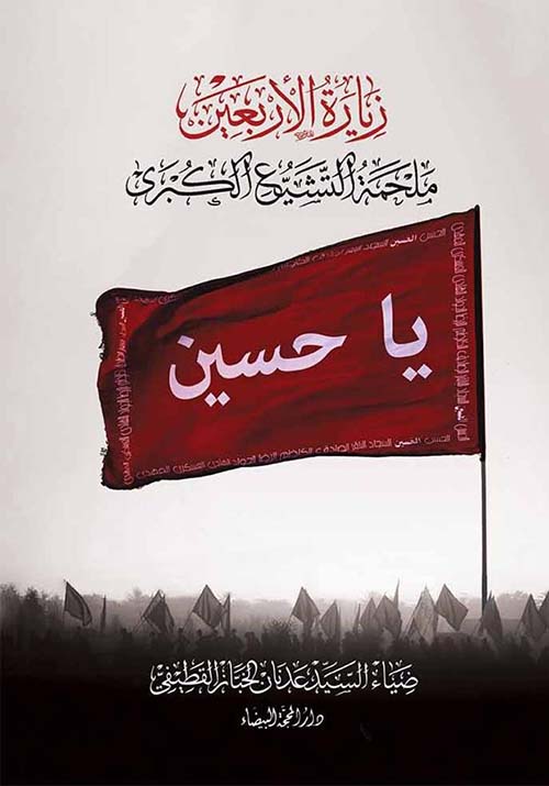 زيارة الأربعين ملحمة التشيع الكبرى - يا حسين