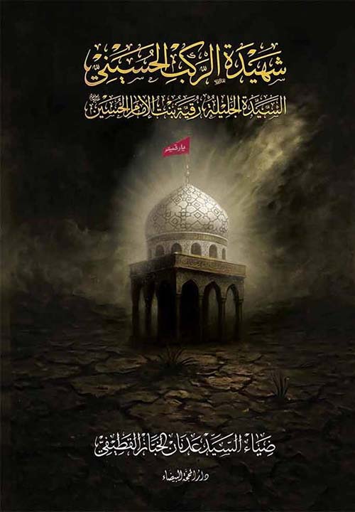 شهيدة الركب الحسيني - السيدة الجليلة رقية بنت الإمام الحسين