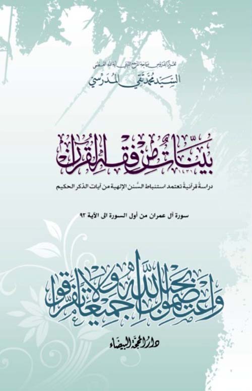 بينات من فقه القرآن آل عمران