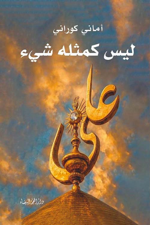 ليس كمثله شيء
