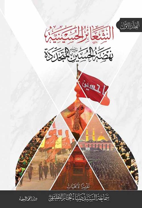 الشعائر الحسينية