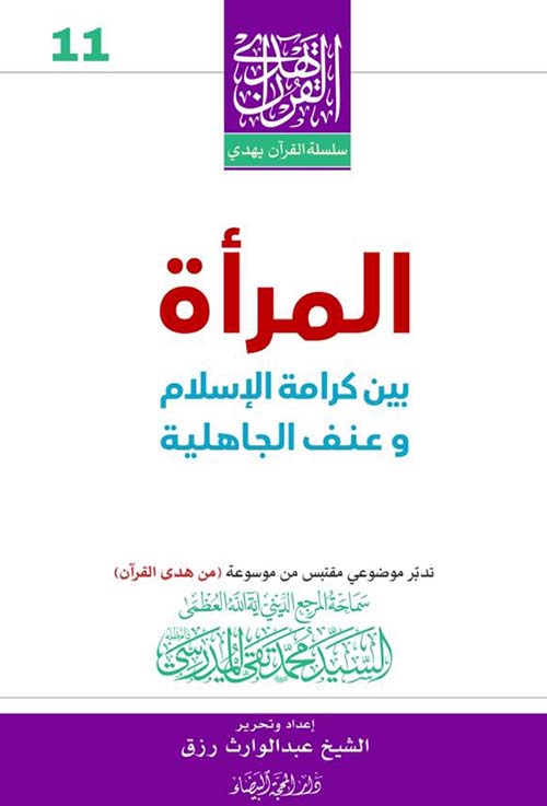 المرأة بين كرامة الإسلام وعنف الجاهلية
