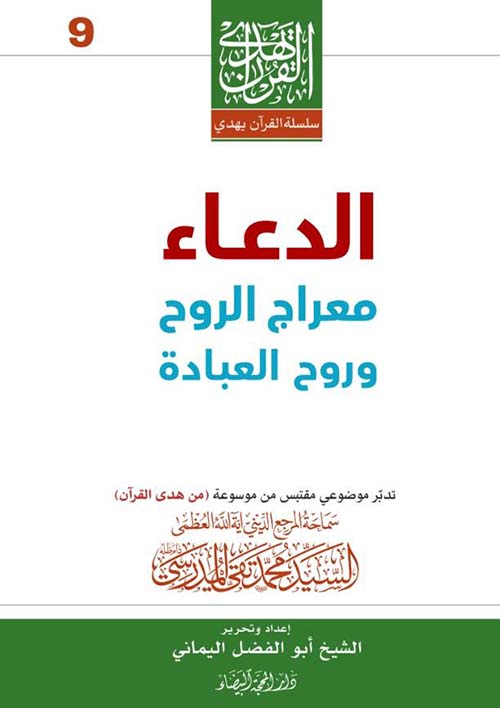 الدعاء معراج الروح وروح العبادة
