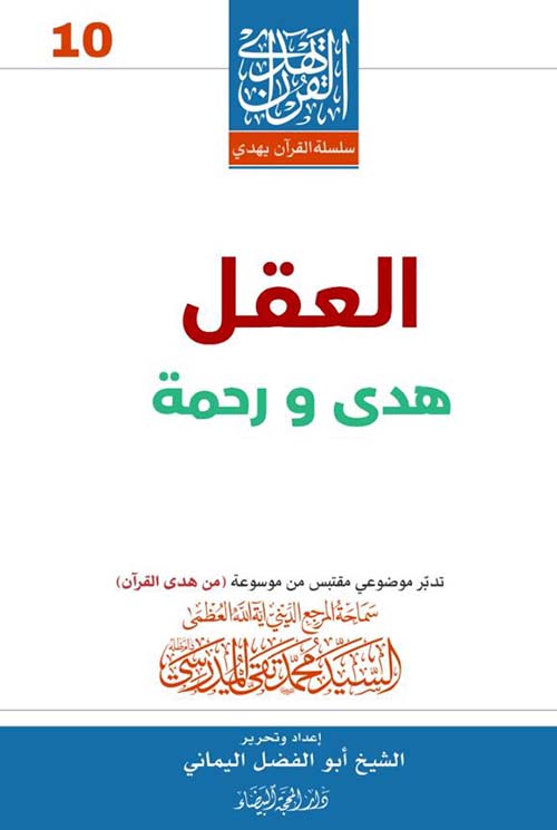 العقل هدى ورحمة