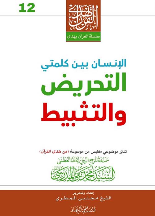 الإنسان بين كلمتي التحريض والتثبيط