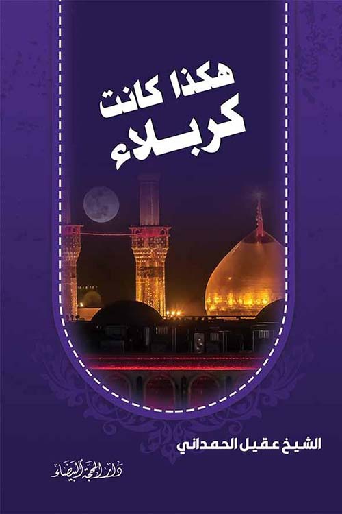 هكذا كانت كربلاء