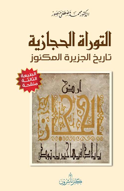 التوراة الحجازية تاريخ الجزيرة المكنوز