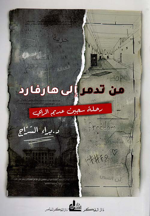 من تدمر إلى هارفارد - رحلة سجين عديم الرأي
