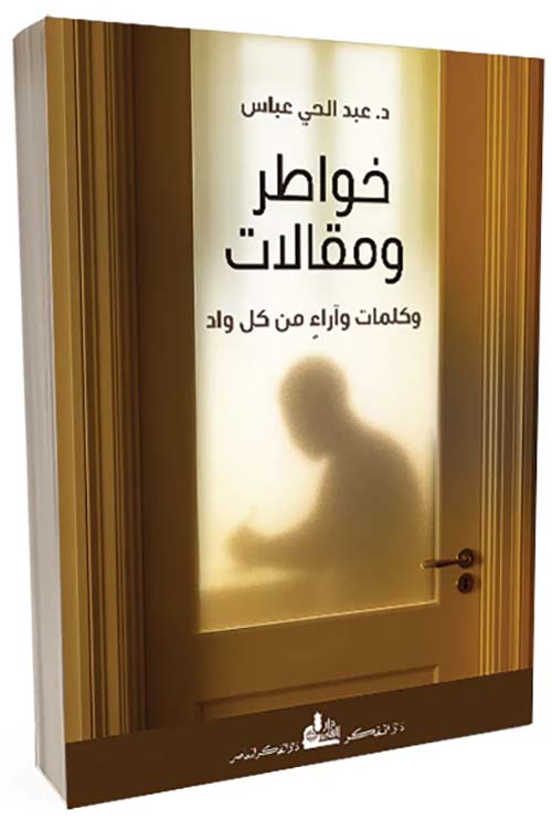 خواطر ومقالات وكلمات وآراء من كل واد