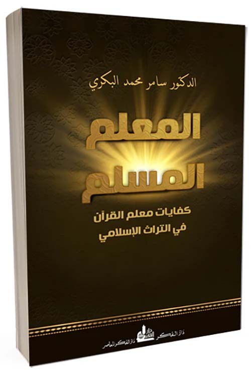 المعلم المسلم - كفايات معلم القرآن في التراث الإسلامي