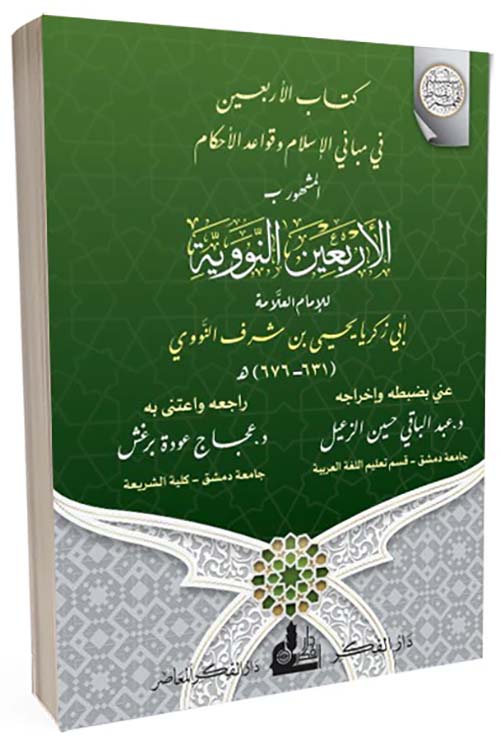 كتاب الأربعين في مباني الإسلام وقواعد الأحكام المشهور ب الأربعين النووية