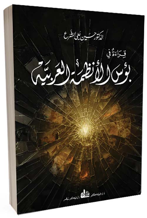 قراءة في بؤس الأنظمة العربية