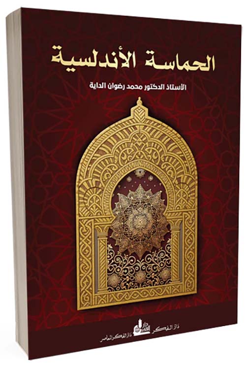 الحماسة الأندلسية