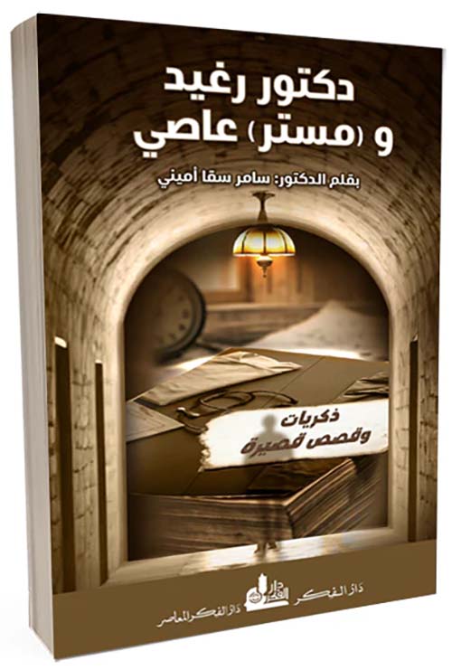 دكتور رغيد ومستر عاصي