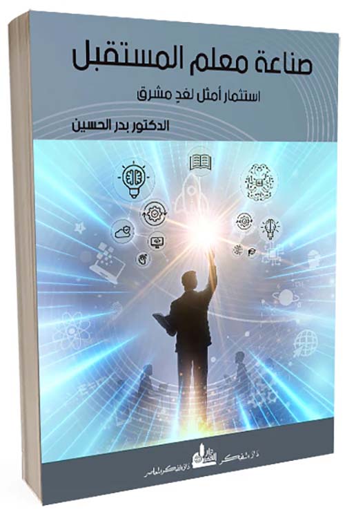 صناعة معلم المستقبل إستثمار أمثل لغد مشرق
