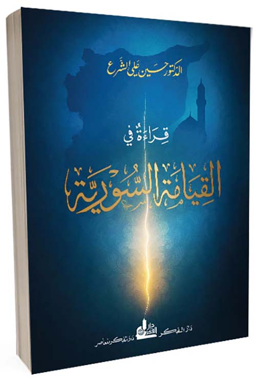 قراءة في القيامة السورية
