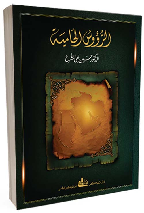 الرؤوس الحامية