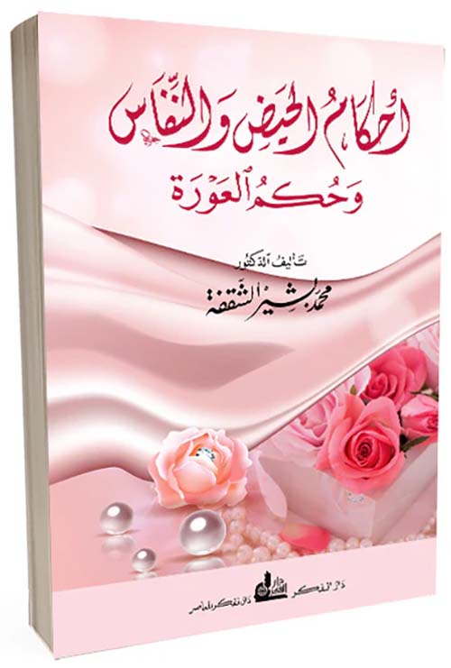 أحكام الحيض والنفاس وحكم العورة