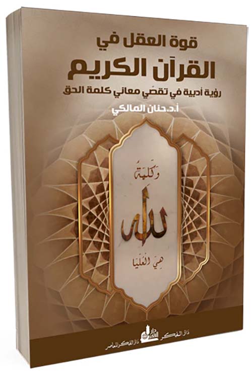 قوة العقل في القرآن الكريم - رؤية أدبية في تقصي معاني كلمة الحق