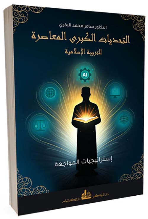 التحديات الكبرى المعاصرة للتربية الإسلامية
