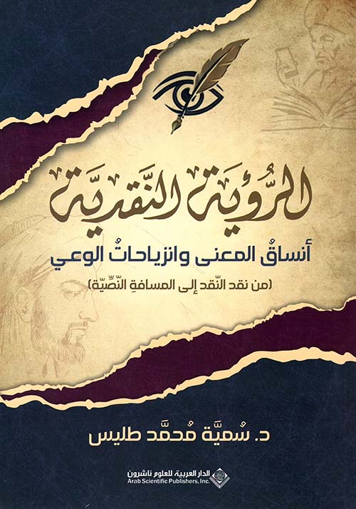 الرؤية النقدية ؛ أنساق المعنى وانزياحات الوعي ( من نقد النقد إلى المسافة النصية )