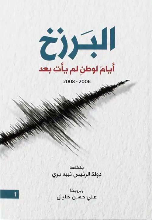 البرزخ أيام لوطن لم يأت بعد 2006 - 2008