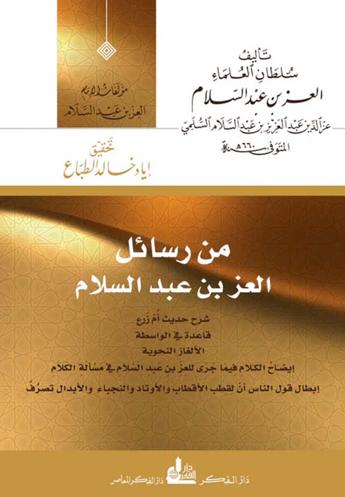 من رسائل العز بن عبد السلام